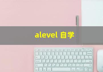 alevel 自学